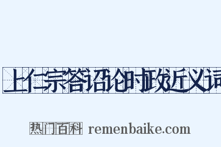 上仁宗答诏论时政近义词是什么意思的图片